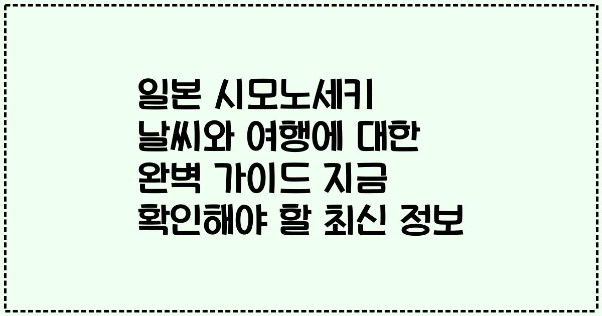 일본 시모노세키 날씨와 여행에 대한 완벽 가이드 지금 확인해야 할 최신 정보
