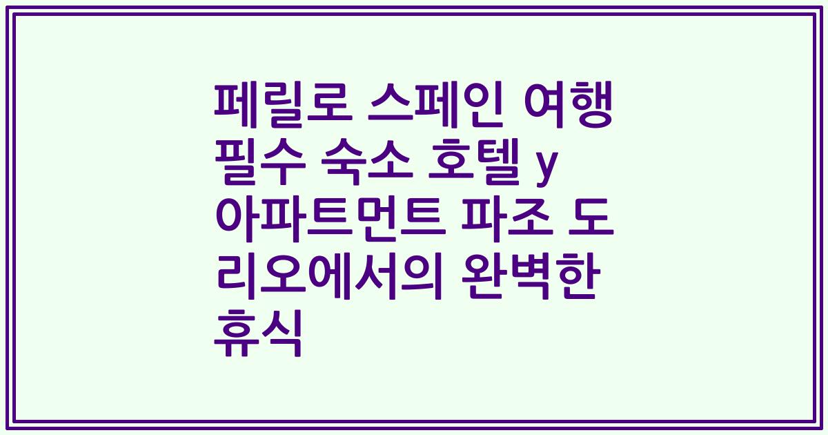 페릴로 스페인 여행 필수 숙소 호텔 y 아파트먼트 파조 도 리오에서의 완벽한 휴식
