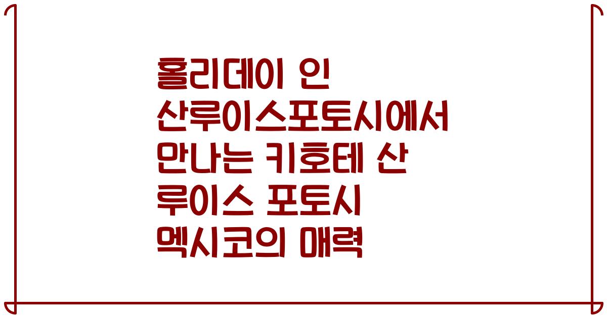 홀리데이 인 산루이스포토시에서 만나는 키호테 산 루이스 포토시 멕시코의 매력
