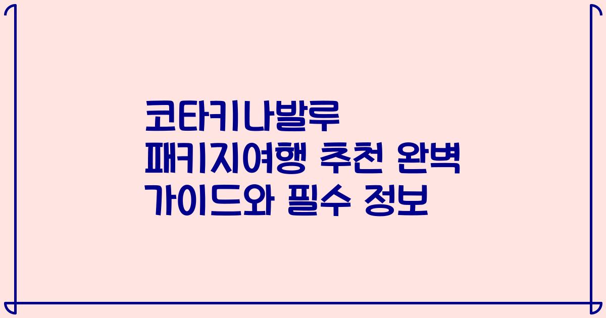 코타키나발루 패키지여행 추천 완벽 가이드와 필수 정보