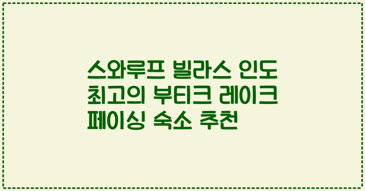 스와루프 빌라스 인도 최고의 부티크 레이크 페이싱 숙소 추천