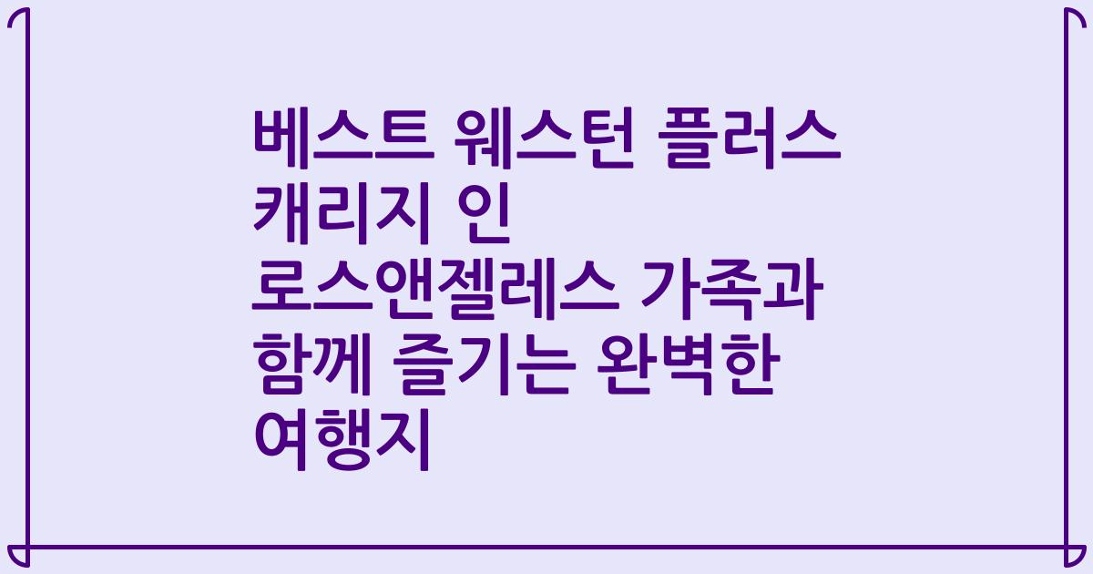 베스트 웨스턴 플러스 캐리지 인 로스앤젤레스 가족과 함께 즐기는 완벽한 여행지