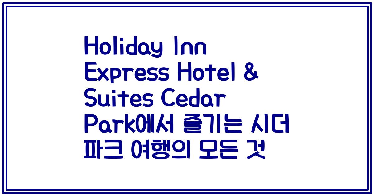 Holiday Inn Express Hotel & Suites Cedar Park에서 즐기는 시더 파크 여행의 모든 것