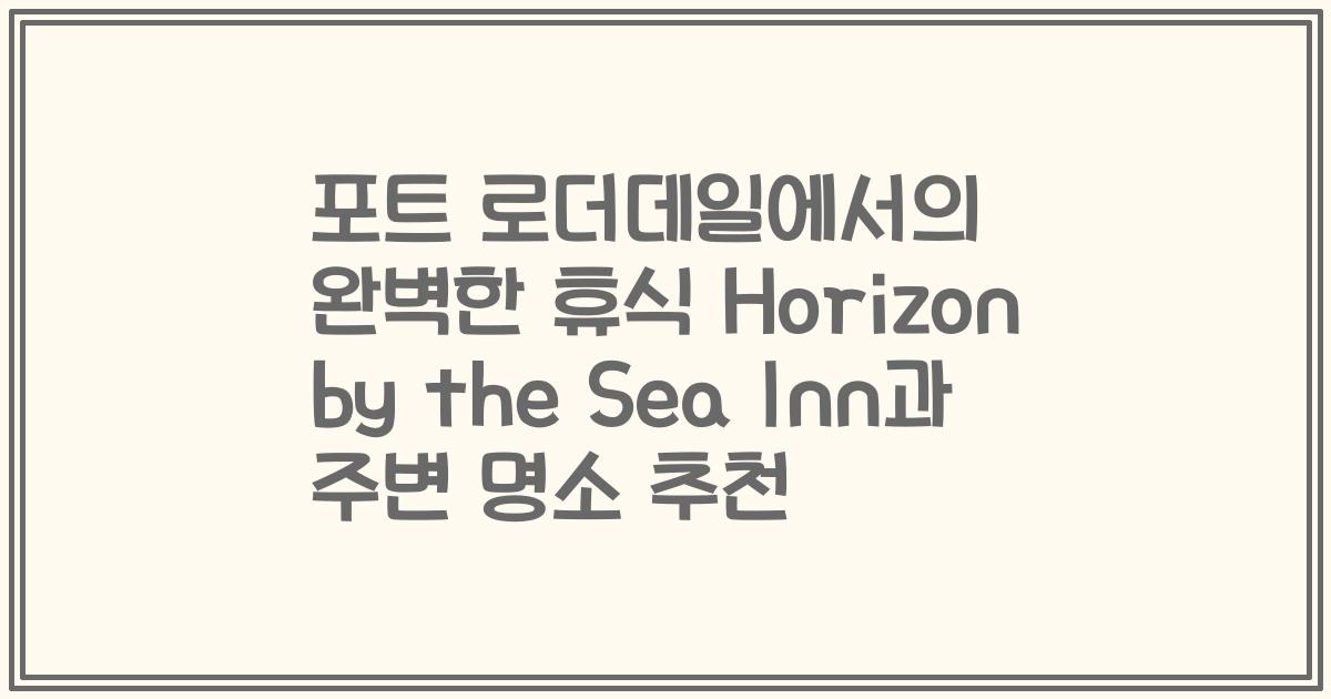포트 로더데일에서의 완벽한 휴식 Horizon by the Sea Inn과 주변 명소 추천