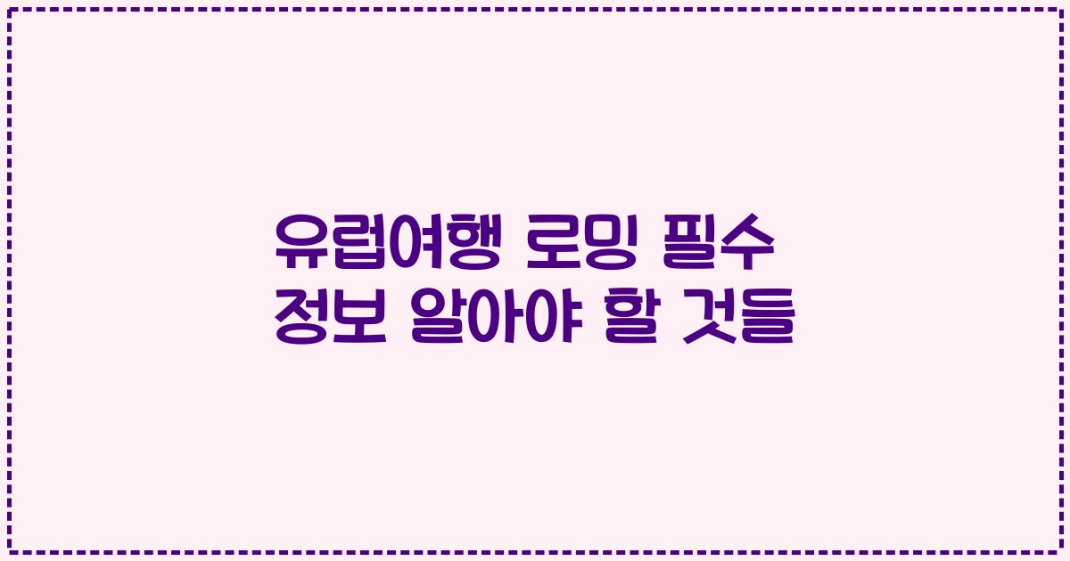 유럽여행 로밍 필수 정보 알아야 할 것들