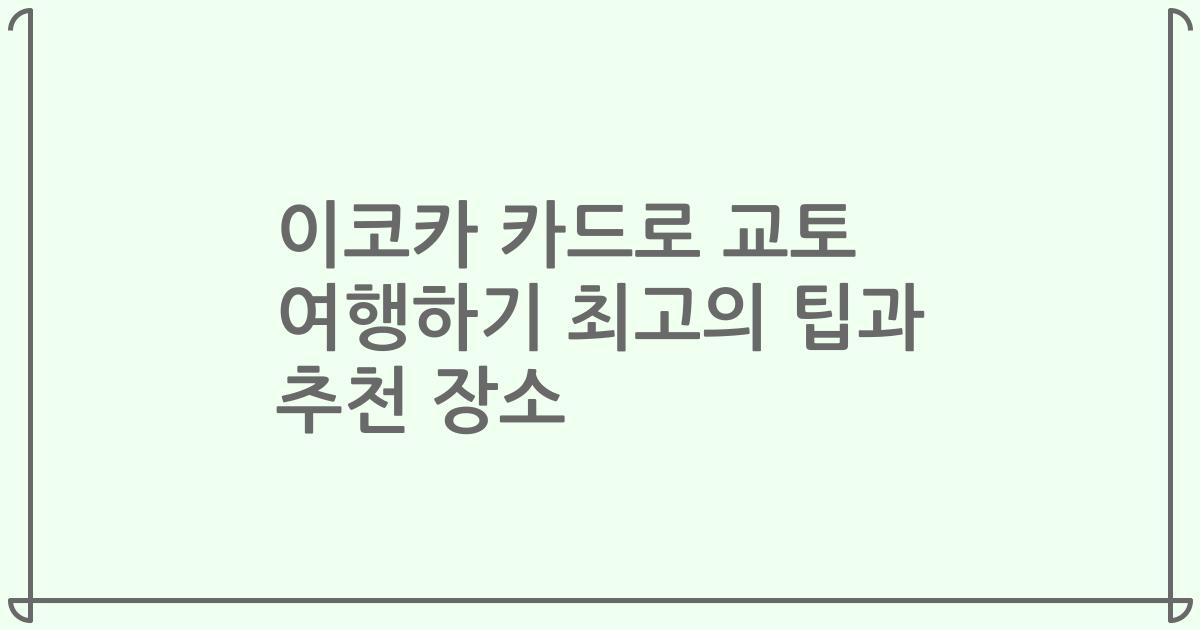 이코카 카드로 교토 여행하기 최고의 팁과 추천 장소