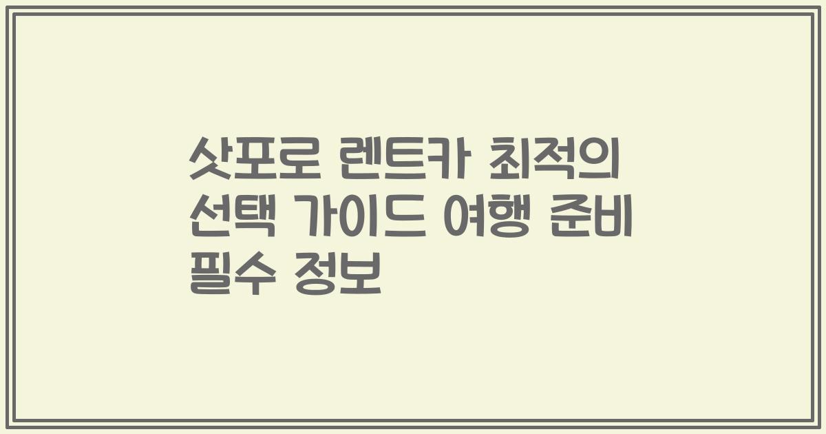 삿포로 렌트카 최적의 선택 가이드 여행 준비 필수 정보