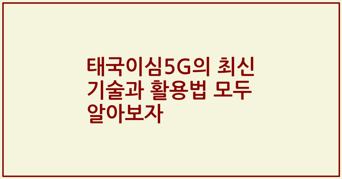 태국이심5G의 최신 기술과 활용법 모두 알아보자
