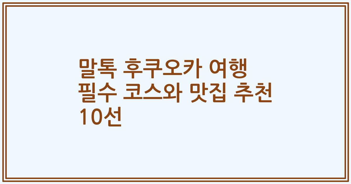말톡 후쿠오카 여행 필수 코스와 맛집 추천 10선