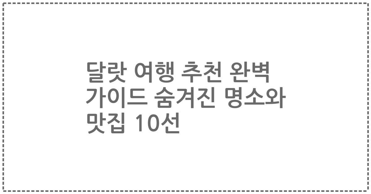 달랏 여행 추천 완벽 가이드 숨겨진 명소와 맛집 10선