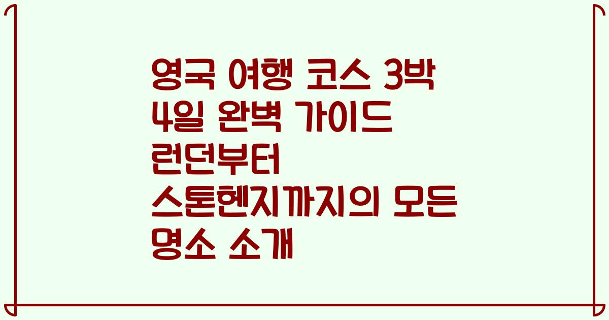 영국 여행 코스 3박 4일 완벽 가이드 런던부터 스톤헨지까지의 모든 명소 소개