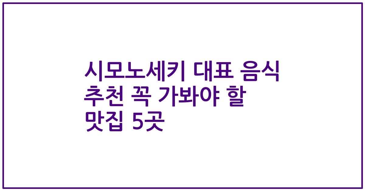 시모노세키 대표 음식 추천 꼭 가봐야 할 맛집 5곳