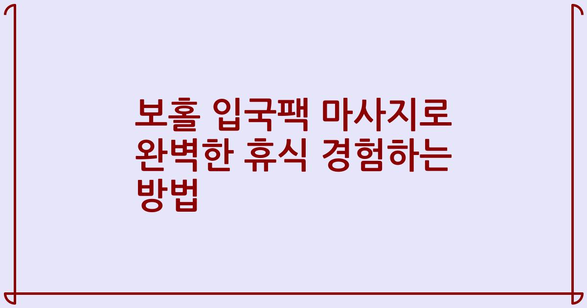 보홀 입국팩 마사지로 완벽한 휴식 경험하는 방법