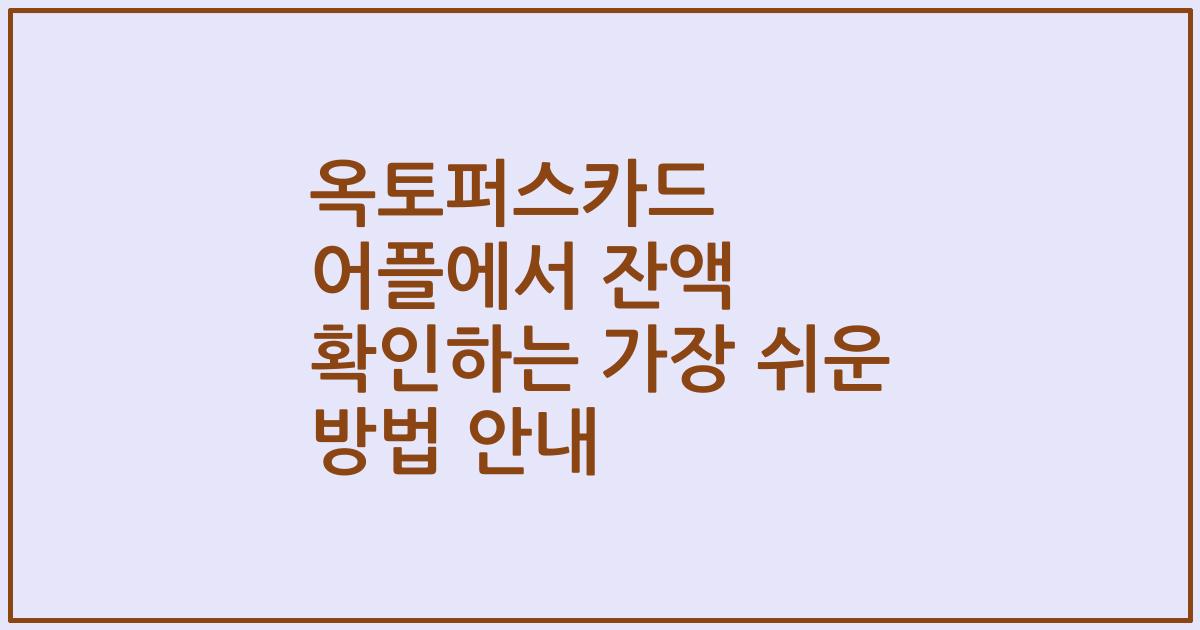 옥토퍼스카드 어플에서 잔액 확인하는 가장 쉬운 방법 안내