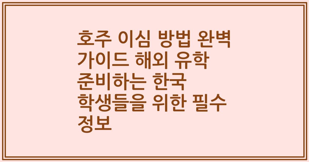 호주 이심 방법 완벽 가이드 해외 유학 준비하는 한국 학생들을 위한 필수 정보