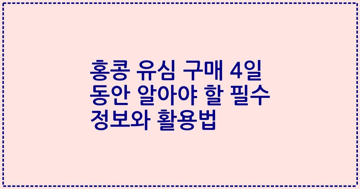 홍콩 유심 구매 4일 동안 알아야 할 필수 정보와 활용법