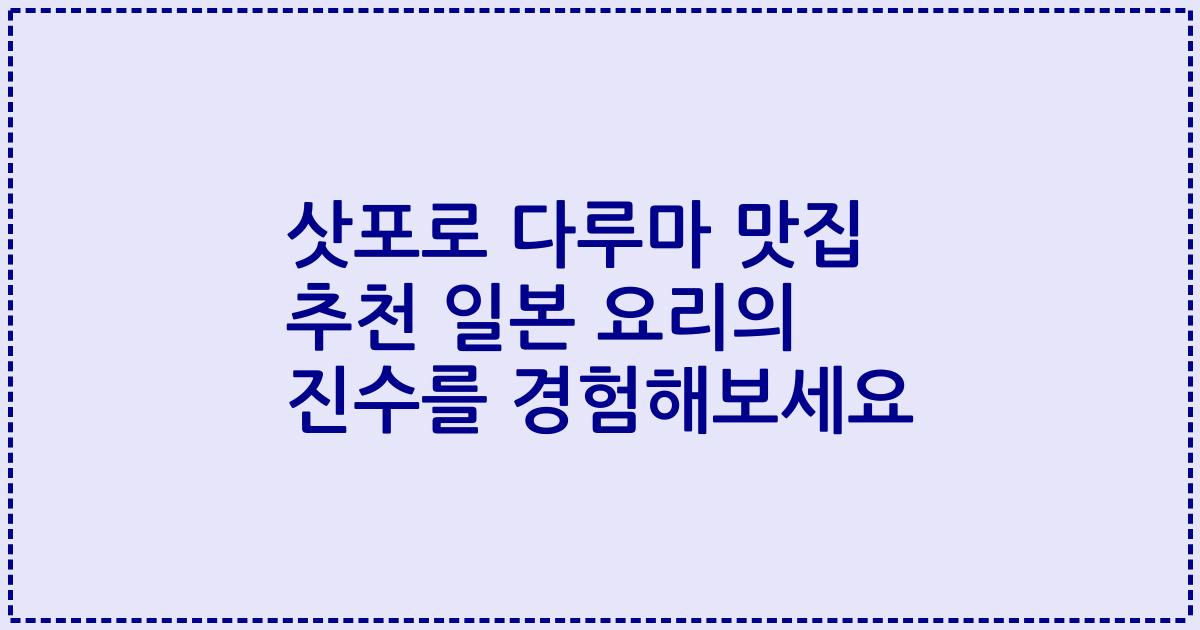 삿포로 다루마 맛집 추천 일본 요리의 진수를 경험해보세요