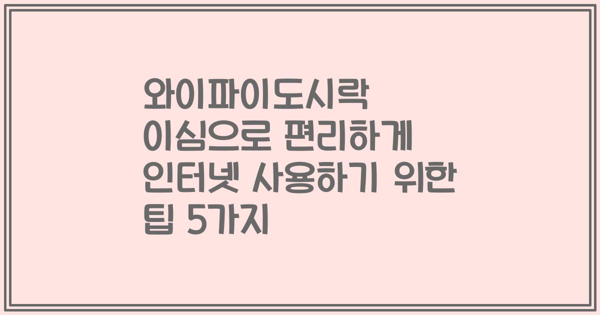 와이파이도시락 이심으로 편리하게 인터넷 사용하기 위한 팁 5가지