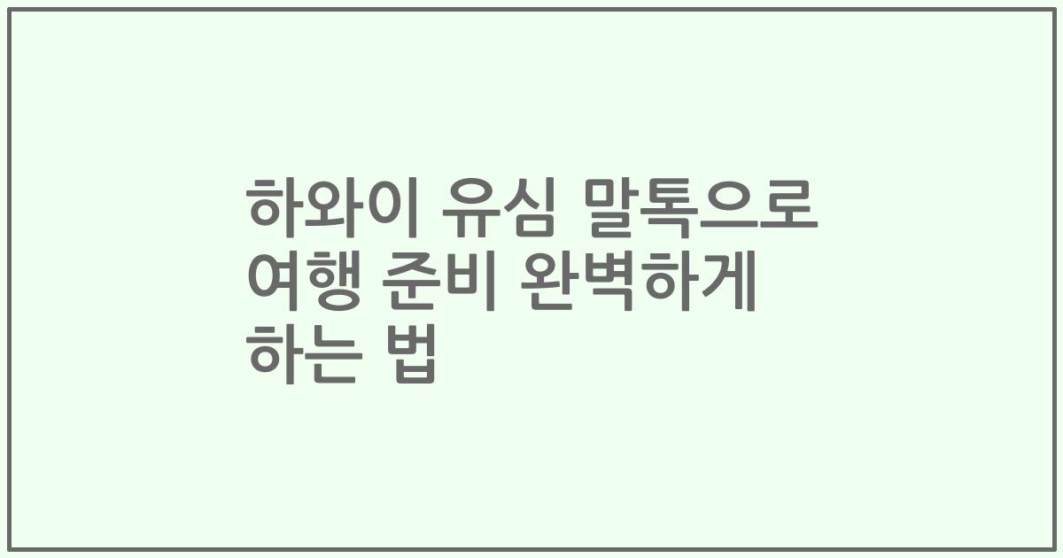 하와이 유심 말톡으로 여행 준비 완벽하게 하는 법