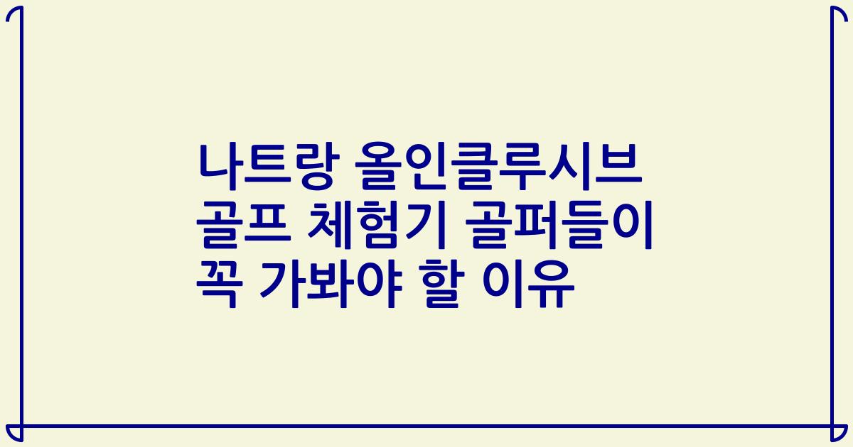 나트랑 올인클루시브 골프 체험기 골퍼들이 꼭 가봐야 할 이유