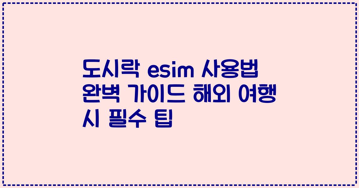 도시락 esim 사용법 완벽 가이드 해외 여행 시 필수 팁