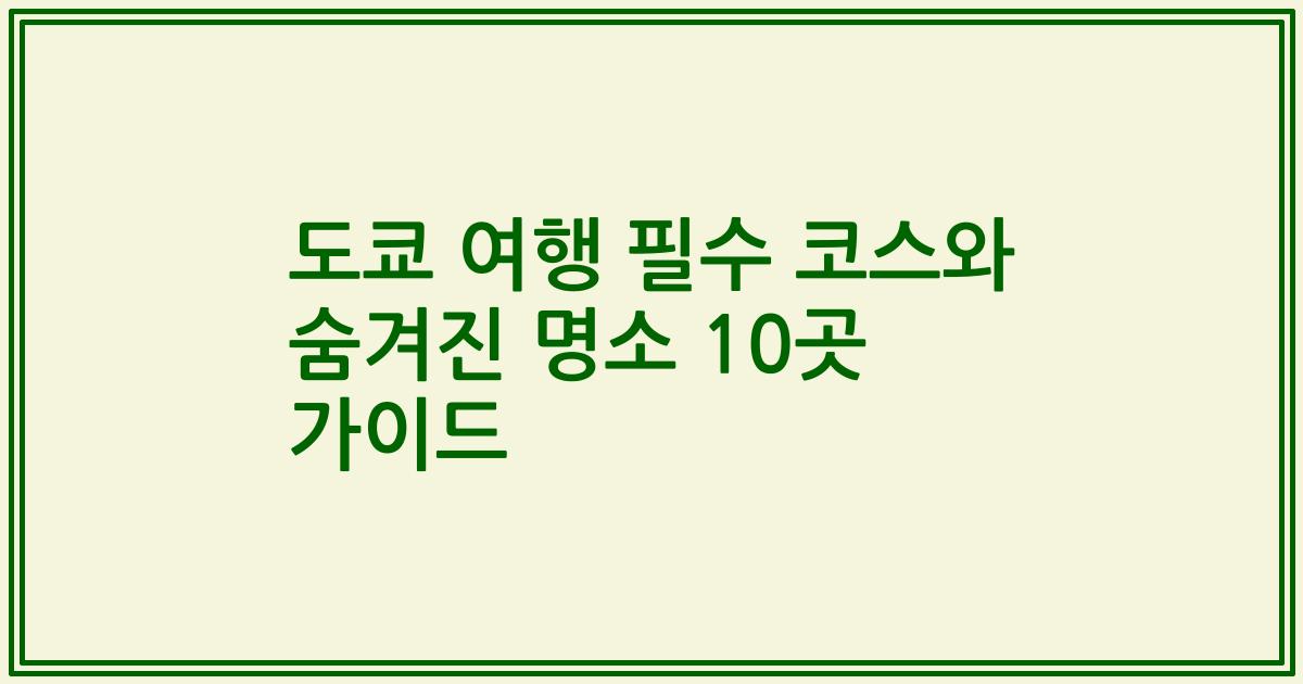 도쿄 여행 필수 코스와 숨겨진 명소 10곳 가이드