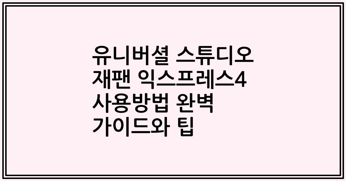 유니버셜 스튜디오 재팬 익스프레스4 사용방법 완벽 가이드와 팁