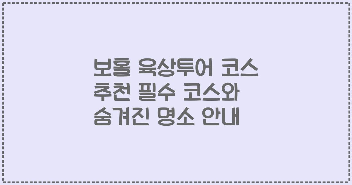 보홀 육상투어 코스 추천 필수 코스와 숨겨진 명소 안내