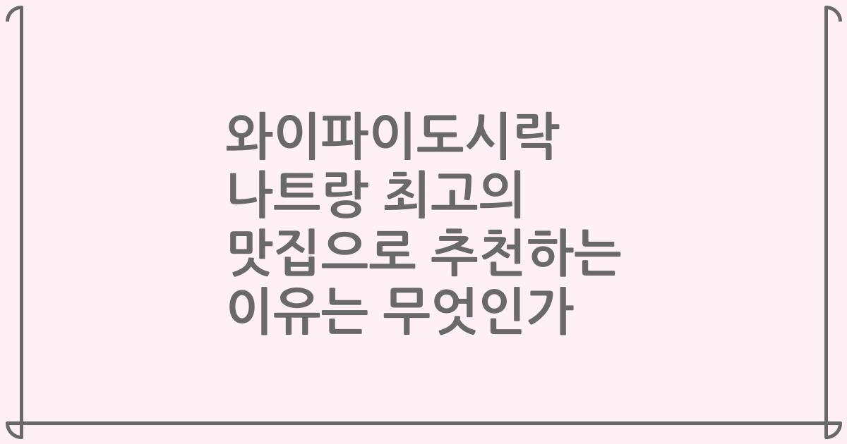와이파이도시락 나트랑 최고의 맛집으로 추천하는 이유는 무엇인가
