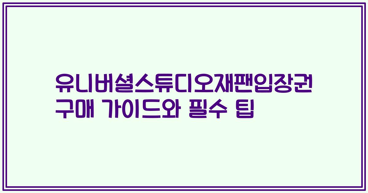 유니버셜스튜디오재팬입장권 구매 가이드와 필수 팁