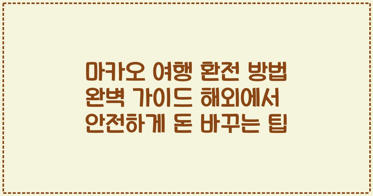 마카오 여행 환전 방법 완벽 가이드 해외에서 안전하게 돈 바꾸는 팁