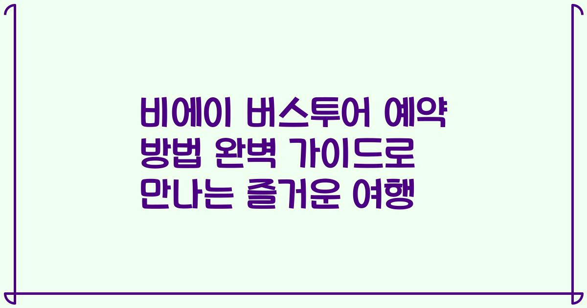 비에이 버스투어 예약 방법 완벽 가이드로 만나는 즐거운 여행