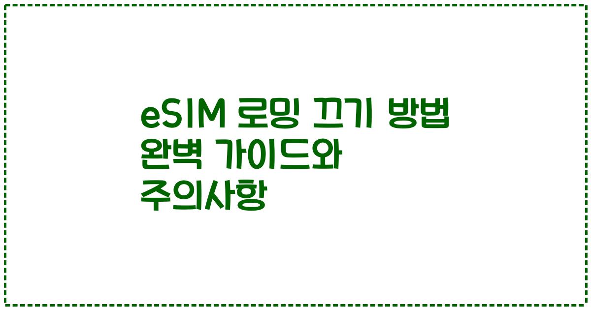 eSIM 로밍 끄기 방법 완벽 가이드와 주의사항