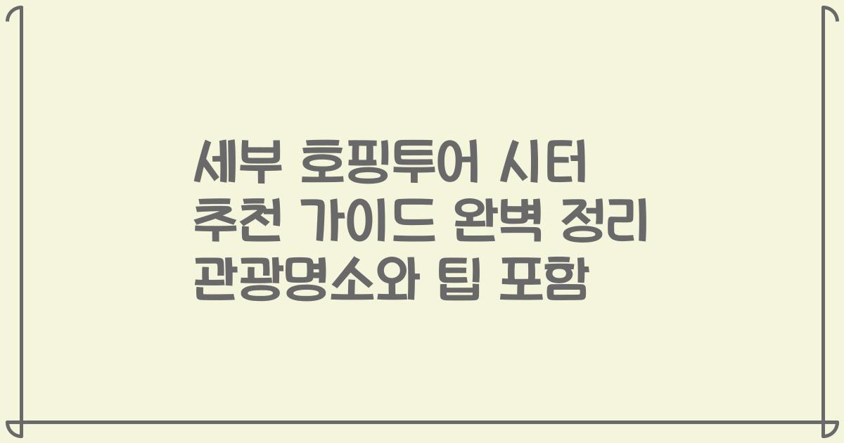 세부 호핑투어 시터 추천 가이드 완벽 정리 관광명소와 팁 포함