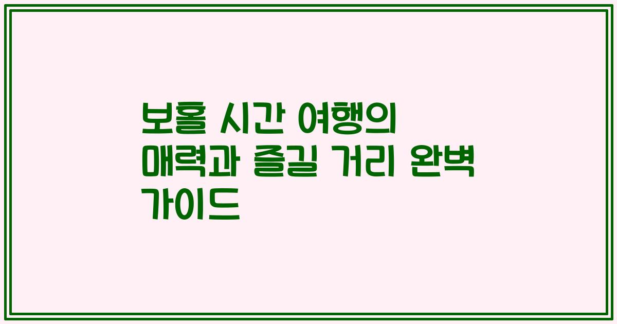 보홀 시간 여행의 매력과 즐길 거리 완벽 가이드