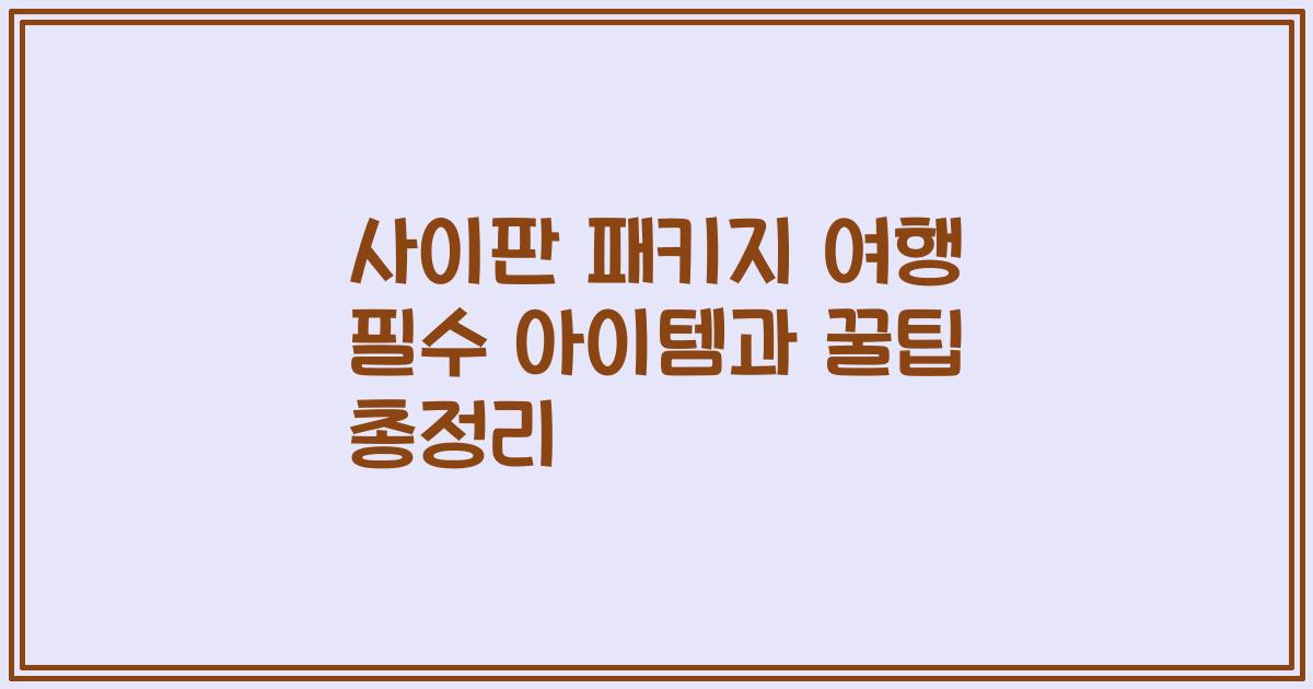 사이판 패키지 여행 필수 아이템과 꿀팁 총정리