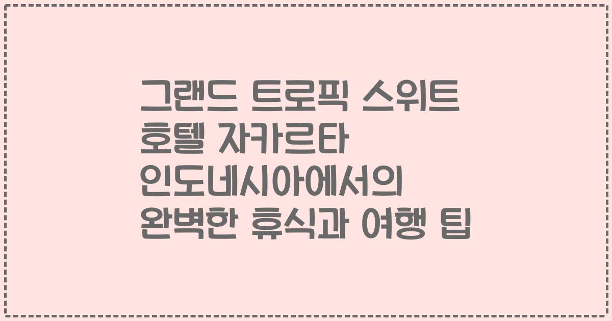 그랜드 트로픽 스위트 호텔 자카르타 인도네시아에서의 완벽한 휴식과 여행 팁