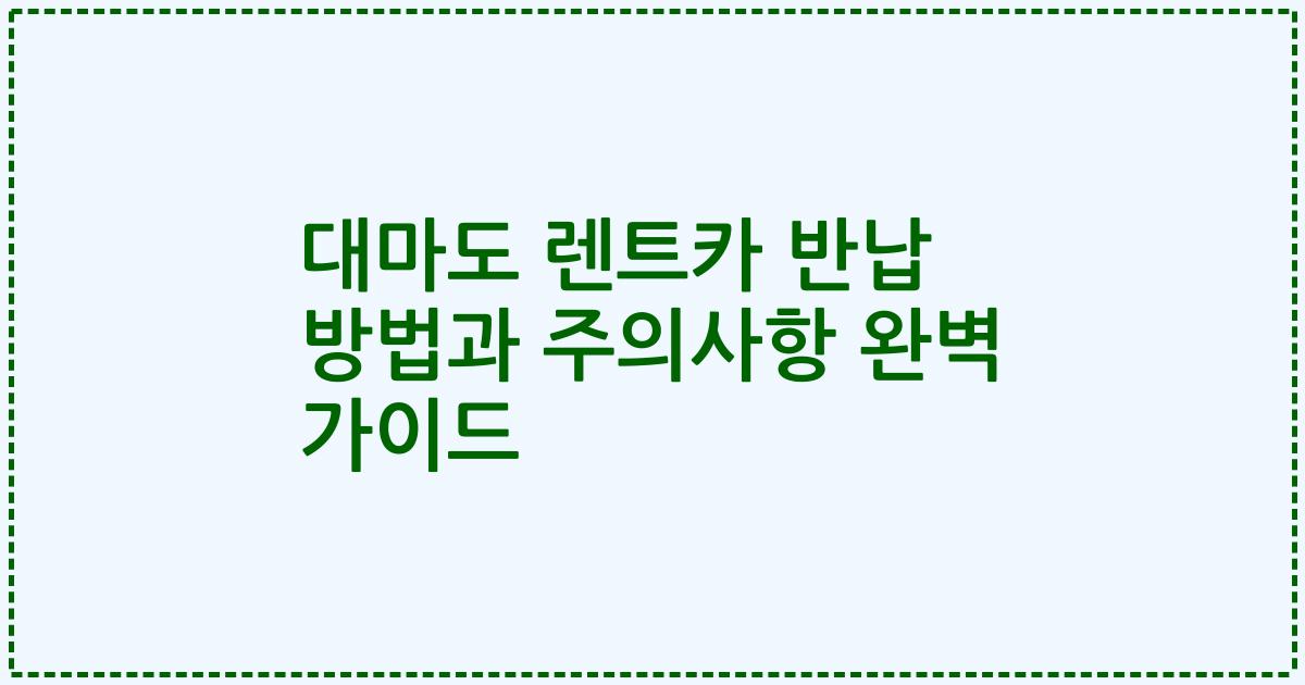 대마도 렌트카 반납 방법과 주의사항 완벽 가이드