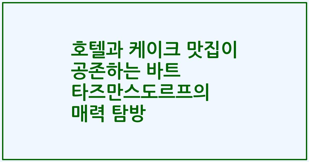 호텔과 케이크 맛집이 공존하는 바트 타즈만스도르프의 매력 탐방