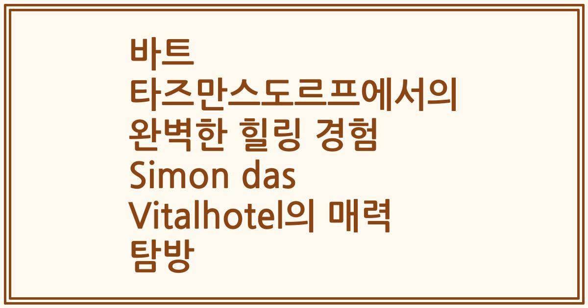 바트 타즈만스도르프에서의 완벽한 힐링 경험 Simon das Vitalhotel의 매력 탐방