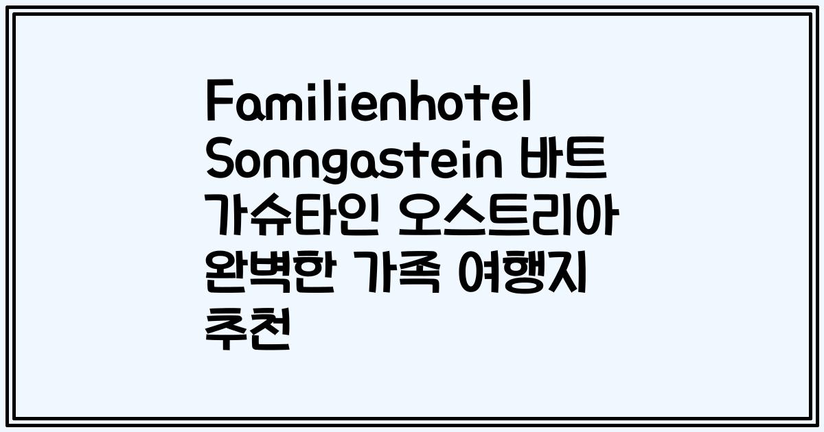 Familienhotel Sonngastein 바트 가슈타인 오스트리아 완벽한 가족 여행지 추천