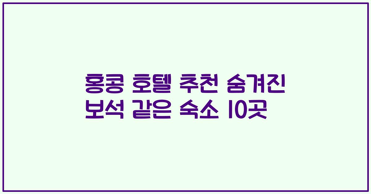 홍콩 호텔 추천 숨겨진 보석 같은 숙소 10곳