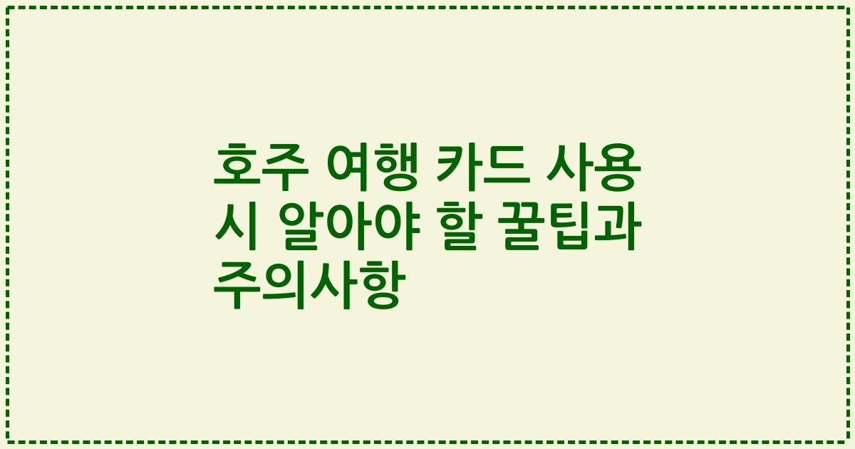 호주 여행 카드 사용 시 알아야 할 꿀팁과 주의사항