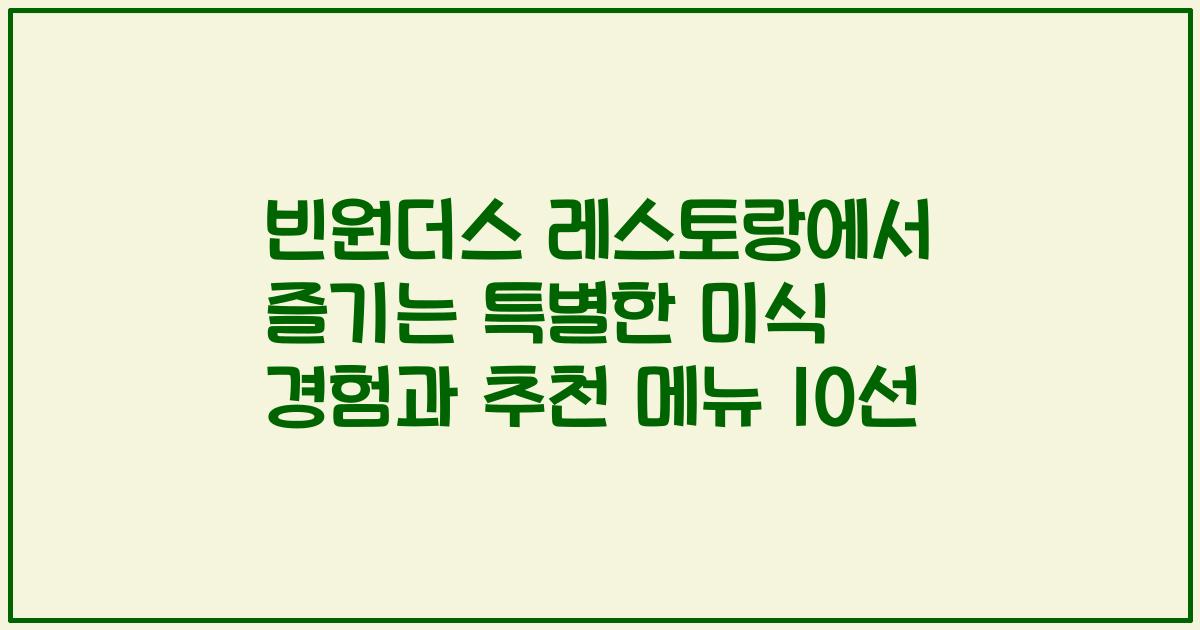 빈원더스 레스토랑에서 즐기는 특별한 미식 경험과 추천 메뉴 10선