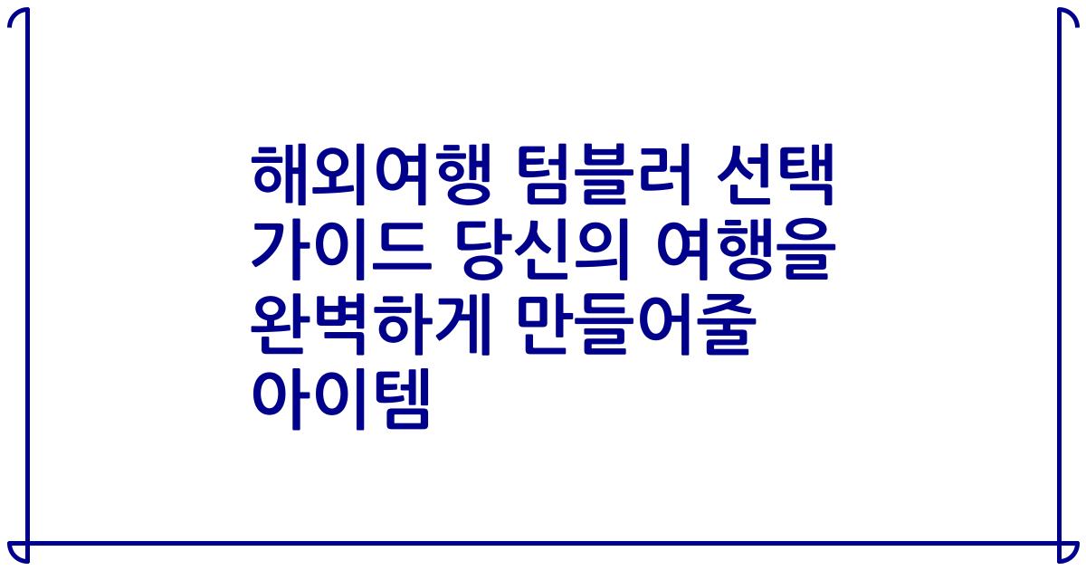 해외여행 텀블러 선택 가이드 당신의 여행을 완벽하게 만들어줄 아이템