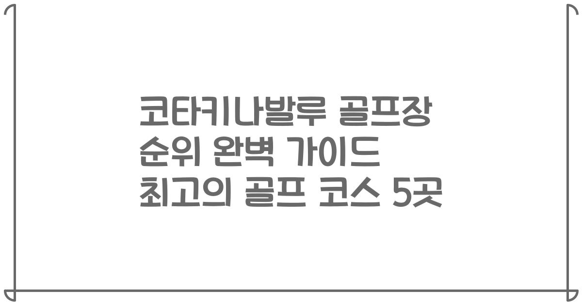 코타키나발루 골프장 순위 완벽 가이드 최고의 골프 코스 5곳