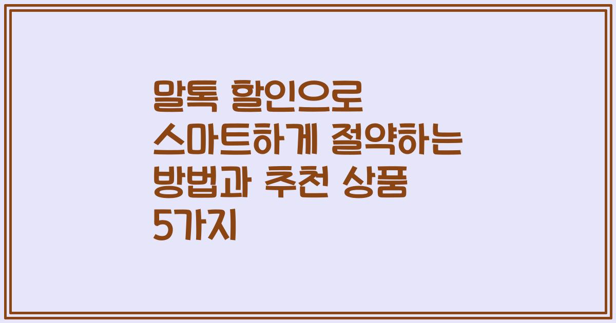 말톡 할인으로 스마트하게 절약하는 방법과 추천 상품 5가지