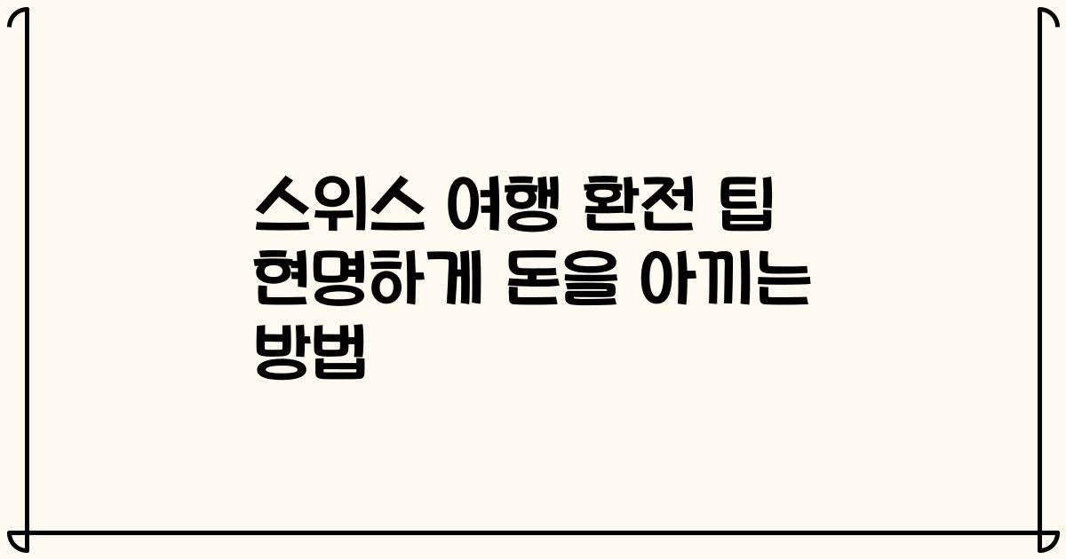 스위스 여행 환전 팁 현명하게 돈을 아끼는 방법