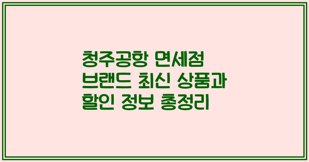 청주공항 면세점 브랜드 최신 상품과 할인 정보 총정리