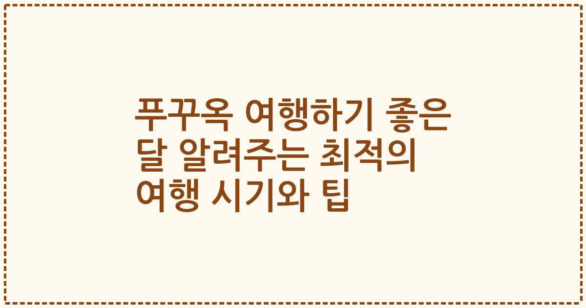 푸꾸옥 여행하기 좋은 달 알려주는 최적의 여행 시기와 팁